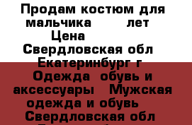 Продам костюм для мальчика 10-11 лет › Цена ­ 1 000 - Свердловская обл., Екатеринбург г. Одежда, обувь и аксессуары » Мужская одежда и обувь   . Свердловская обл.,Екатеринбург г.